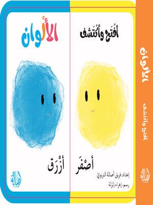 cover image of الالوان- إفتح و إكتشف